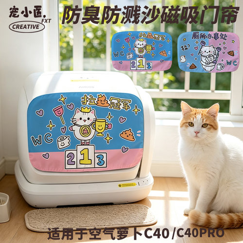 适用于空气萝卜Pro防臭可爱猫咪拉屎冠军智能猫砂盆门帘防沙磁吸