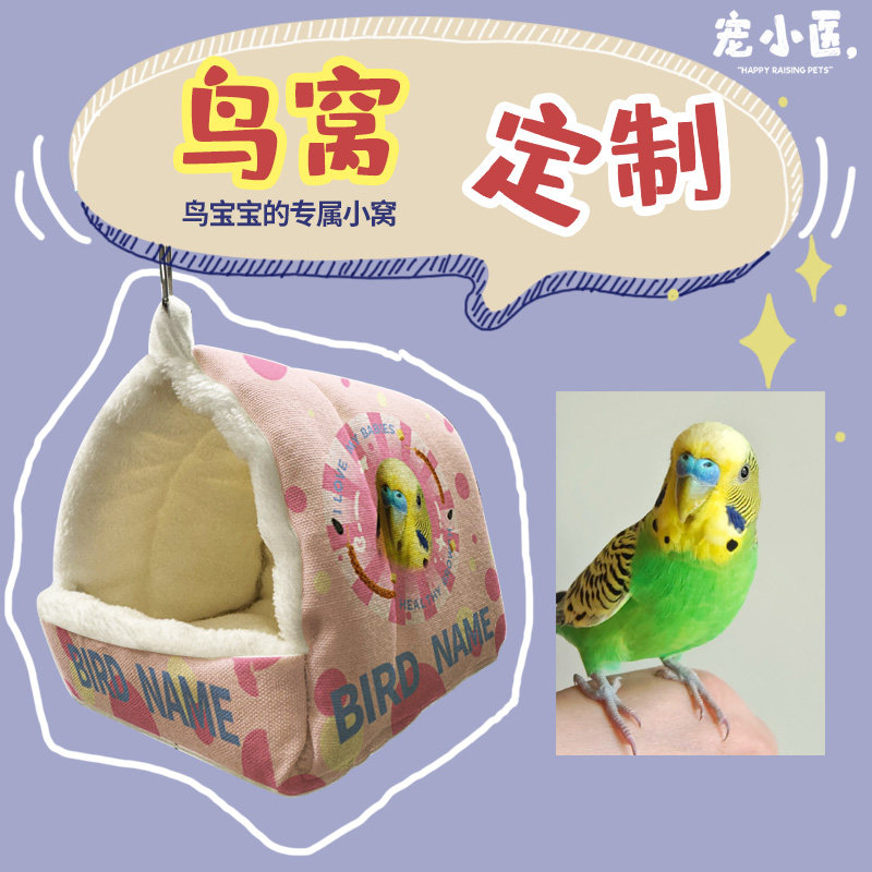 鸟窝小宠窝定制鸟窝鹦鹉睡窝保暖棉窝玄凤小太阳鹦鹉专用睡觉窝,宠物/宠物食品及用品,宠物用品定制周边,淘宝优惠券,粉丝福利购,淘宝优惠卷
