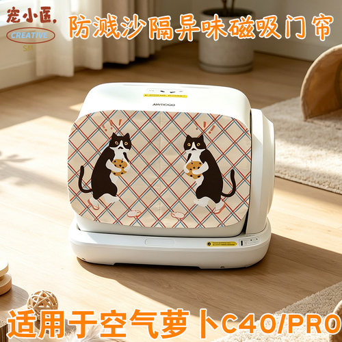 适用空气萝卜c40可爱偷饼干奶牛猫智能猫砂盆门帘防臭防溅沙磁吸