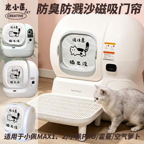 适用于空气萝卜智能猫砂盆遮挡帘防抓 可爱猫出没智能猫砂盆门帘