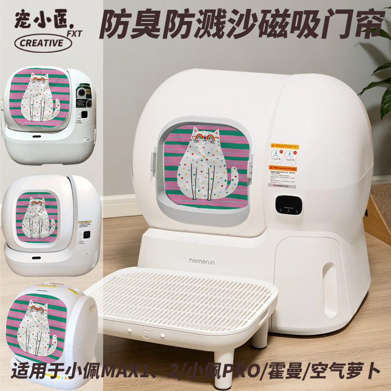 适用于Homerun霍曼智能猫砂盆门帘韩系ins风彩虹智能猫砂盆遮挡帘