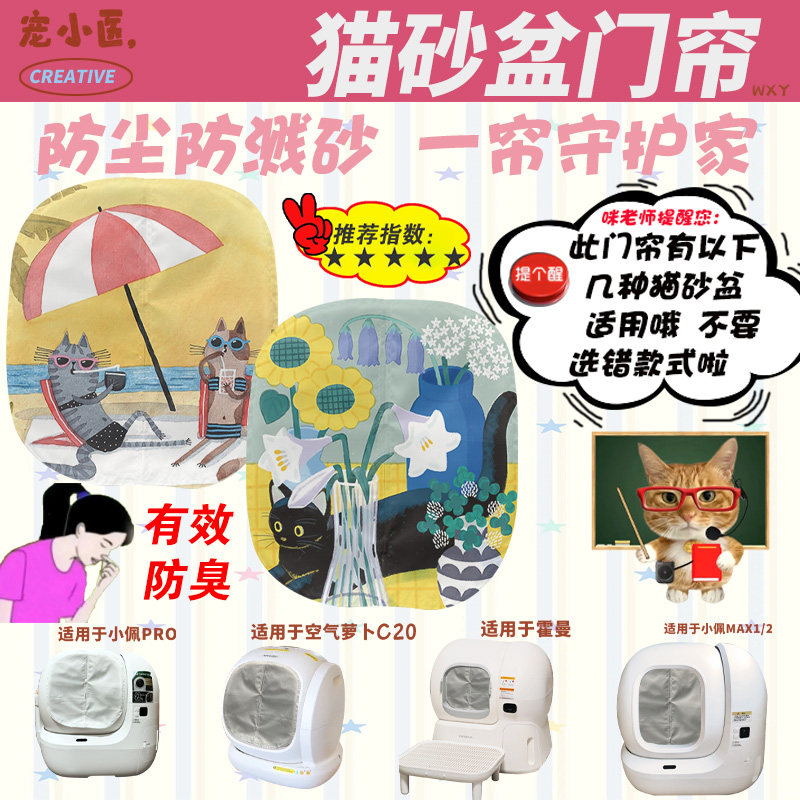 适用霍曼智能猫砂盆门帘小清新治愈系油画风猫咪智能猫砂盆遮挡帘图片