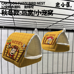 玩具总动员胡迪鹦鹉挂式鸟窝荷兰猪睡觉窝防风毛绒保暖过冬玄凤