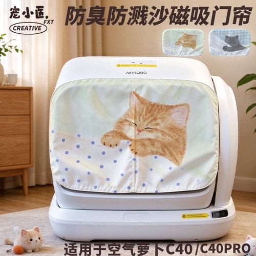 适用空气萝卜c40智能猫砂盆门帘 治愈系可爱猫咪文艺猫砂盆遮挡帘