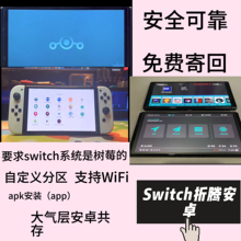 安卓Switch续航版OLED版新款折腾安双系统硬破