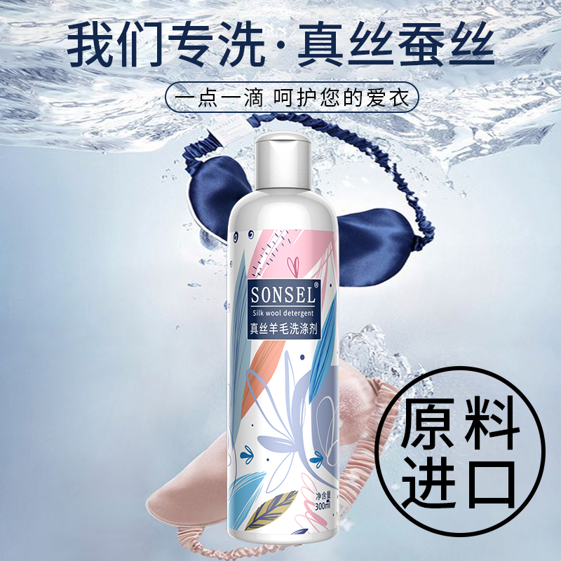 真丝洗衣液桑蚕丝绸呢子丝毛净