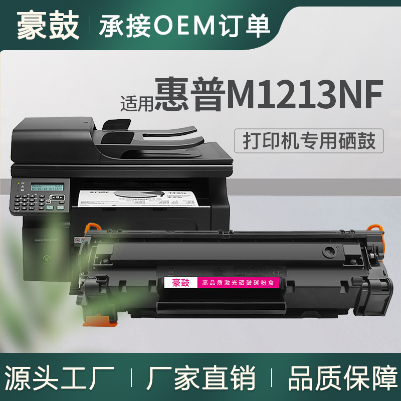 适用惠普m1213nf硒鼓1216打印机