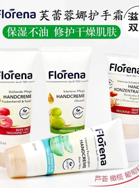 德国Florena芙蕾蓉娜护手霜芦荟葡萄橄经典保湿滋润补水清爽好吸