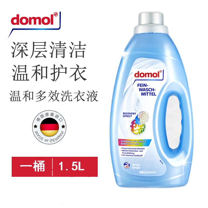 德国进口Domol温和多效洗衣液1.5L衣物护理固色去渍柔顺洗护去渍