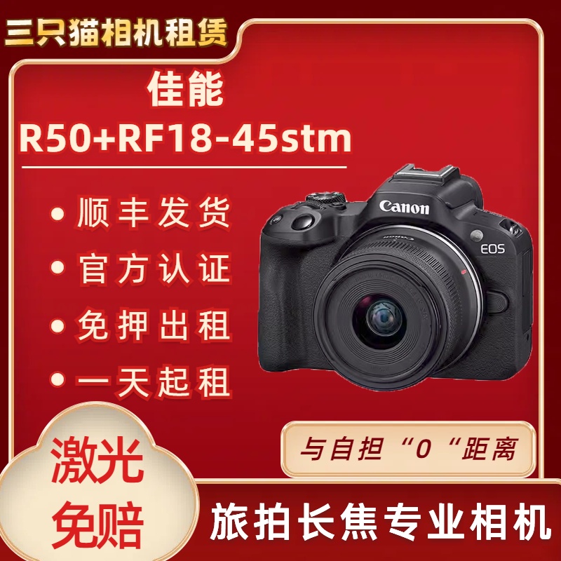 出租佳能R50+RF18-45stm套机旅游长焦相机免押金演唱会相机租赁