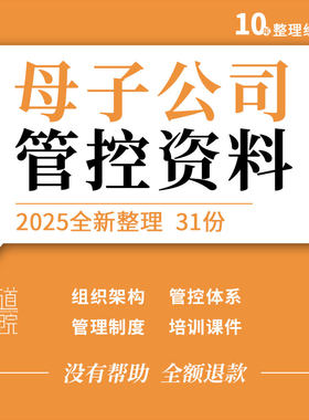 集团企业母子公司组织架构管控体系设计方案管理制度培训ppt课件