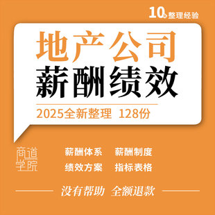 地产开发企业薪酬报告体系设计绩效管理手册考核方案KPI指标表格