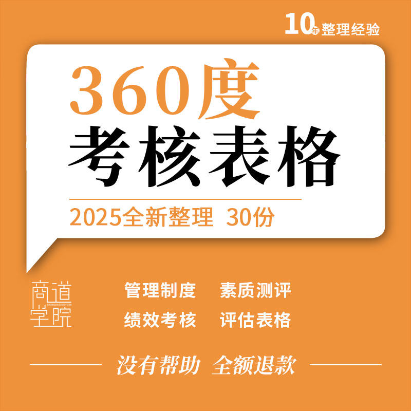 企业公司酒店财务部门管理人员360度绩效考核方案胜任力测评表格