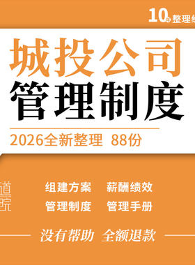 城投公司组建方案人事财务融资固定资产合同管理制度手册岗位职责