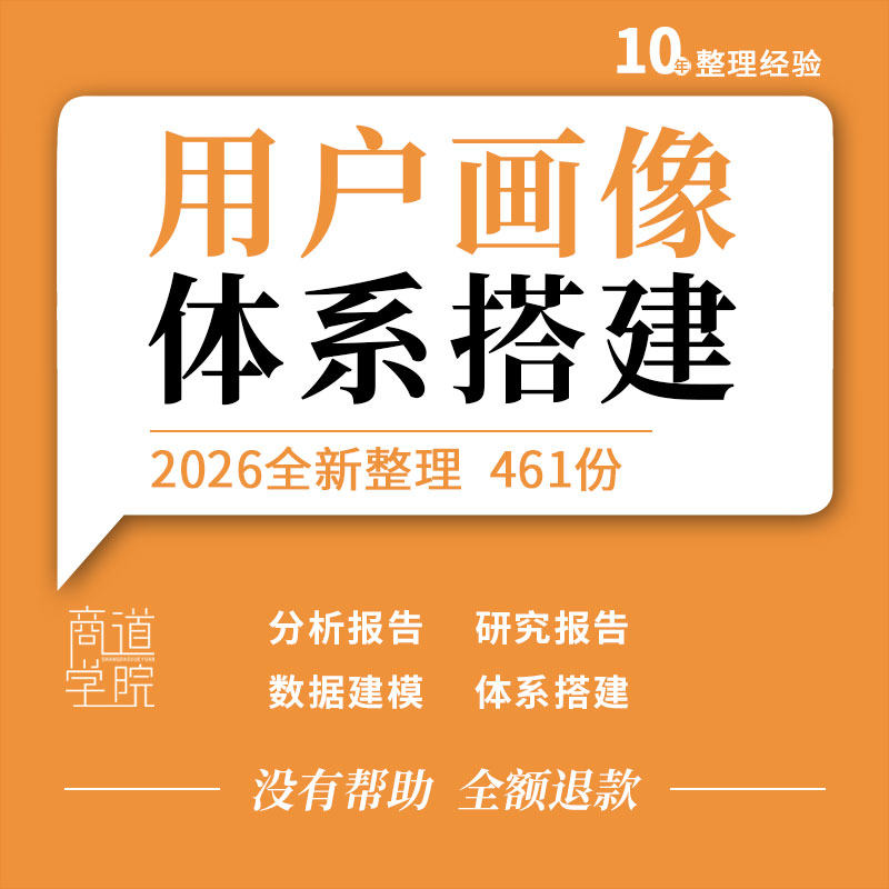 用户画像体系搭建标签设计数据建模市场分析研究报告产品需求文档