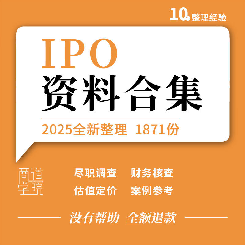 企业公司IPO项目指导实务手册尽职调查财务核查估值定价表格模板