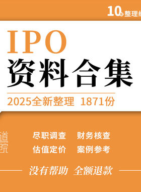企业公司IPO项目指导实务手册尽职调查财务核查估值定价表格模板