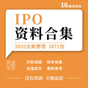 企业公司IPO项目指导实务手册尽职调查财务核查估值定价表格模板