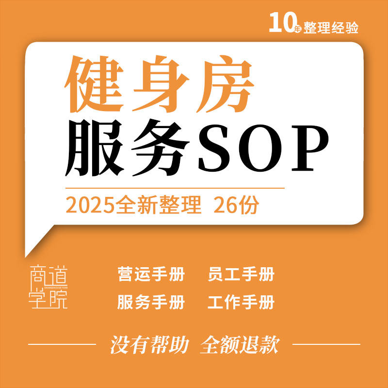 健身房俱乐部运营管理店长前台会籍私人教练服务工作流程SOP手册