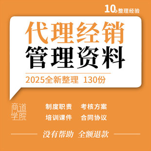 企业公司品牌代理商经销商加盟方案管理制度激励考核培训手册ppt
