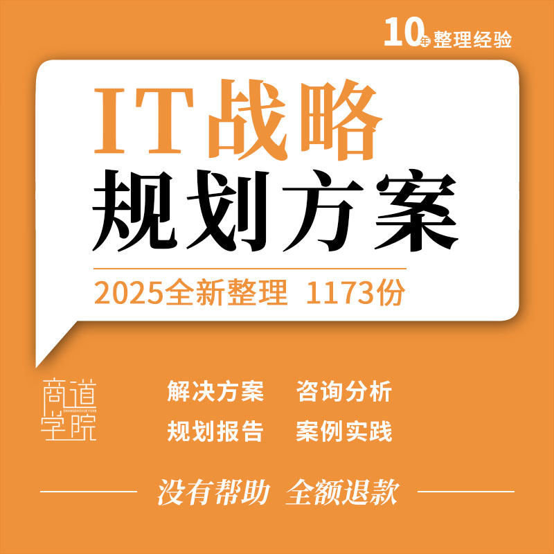 企业公司信息化项目IT战略规划架构设计建设预算方案咨询分析案例
