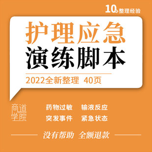 医院全院性突发事件护理重点环节病人紧急状态应急预案演练脚本