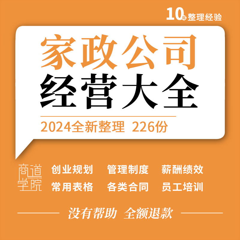 家政保洁服务家电清洗公司创办筹备经营管理薪酬绩效制度培训资料