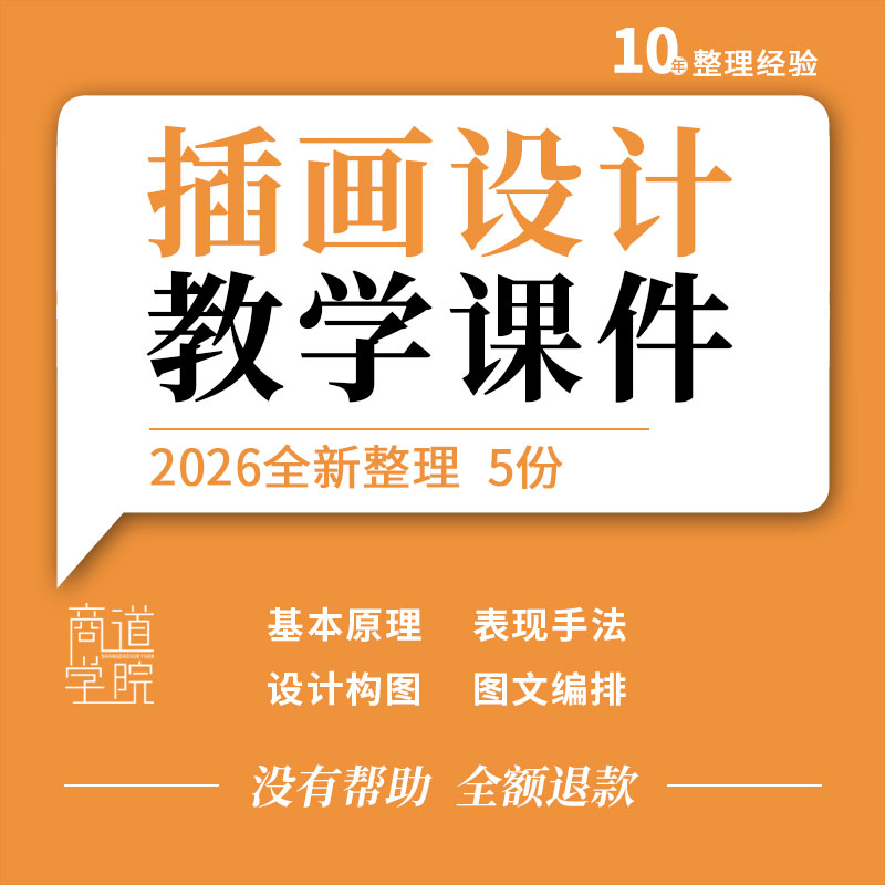插画设计教学PPT课件基本原理视觉元素流程构图图文编排项目实训图片