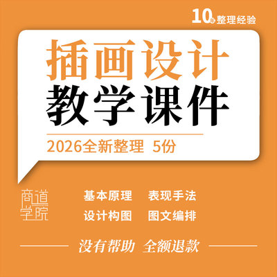 插画设计教学PPT课件基本原理视觉元素流程构图图文编排项目实训
