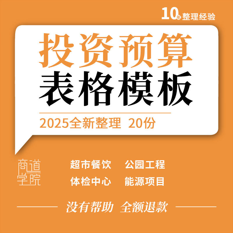 超市便利店餐馆能源项目体检中心公园工程幼儿园投资收益预算表格
