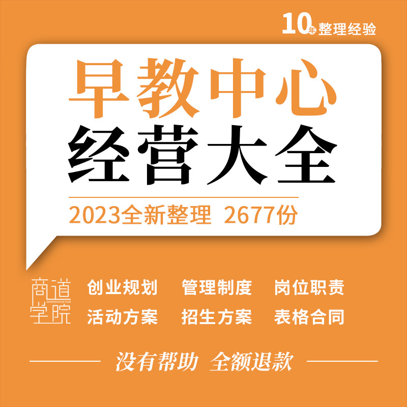 早教中心机构创业筹备管理制度岗位职责招生活动方案表格合同模板