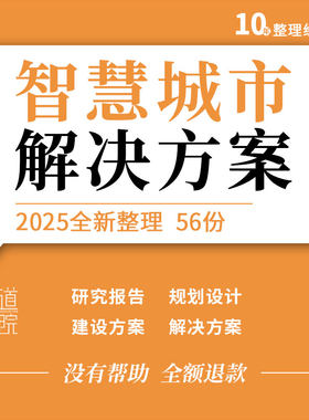 智慧城市可行性研究报告顶层设计需求规划大数据平台建设解决方案