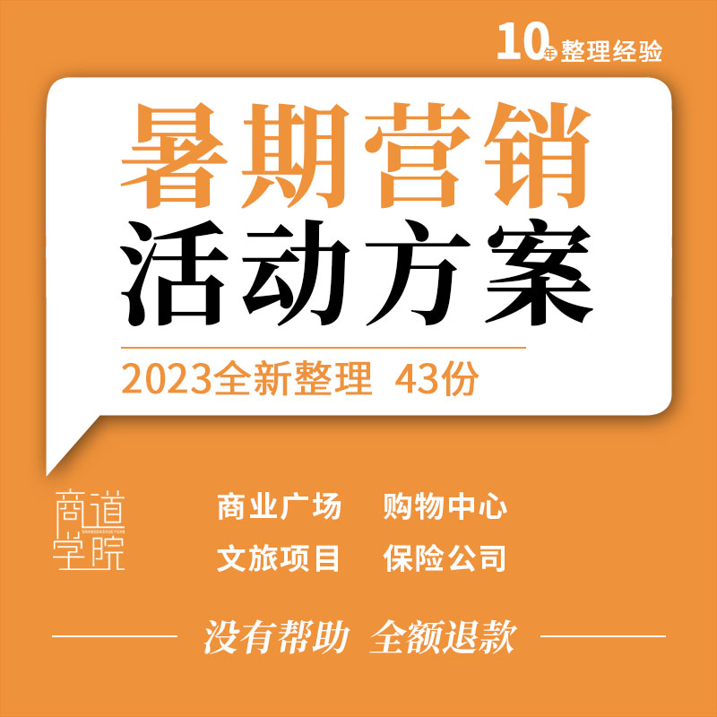 商业广场购物中心文旅项目景区保险公司暑期夏季营销活动策划方案