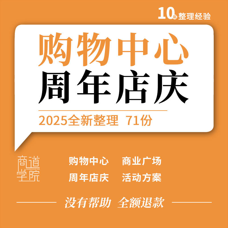购物中心商业广场周年店庆庆典促销营销主题活动方案案例广播稿词