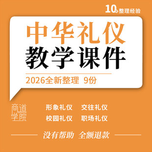 中华礼仪教学PPT课件仪容仪态服饰见面交谈电话拜访接待职场家庭