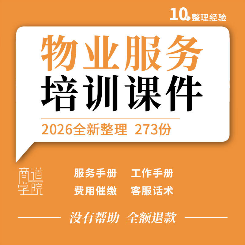 物业公司业主客户服务工作手册催缴话术礼仪品质提升培训PPT课件