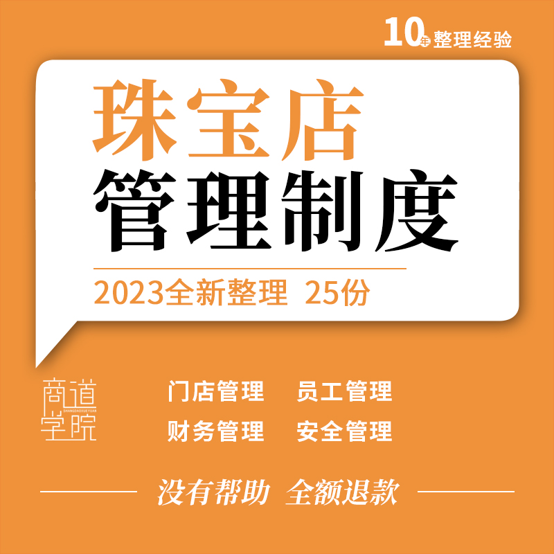 珠宝黄金首饰门店收银保安员工柜台接待仓库财务货品盘点管理制度