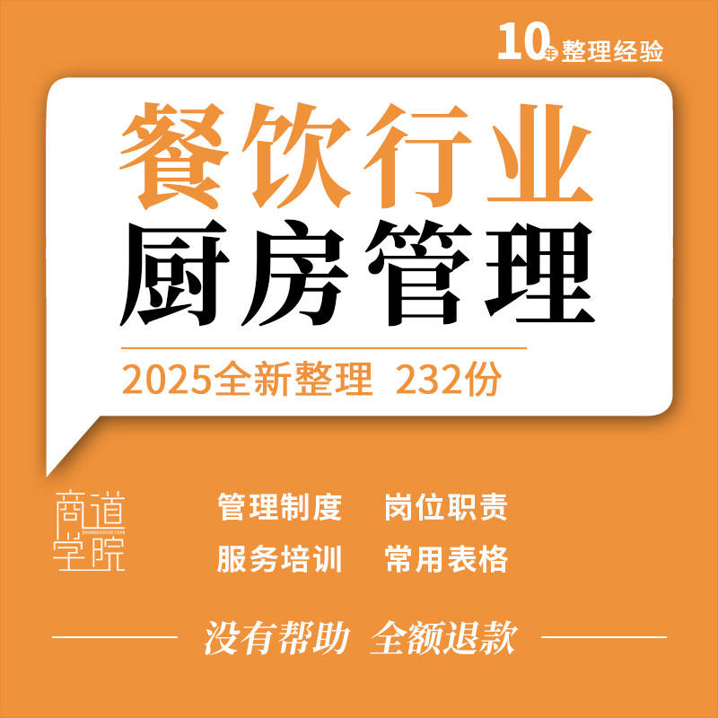 餐饮行业餐厅开业筹备厨房五常管理制度岗位职责员工服务礼仪培训