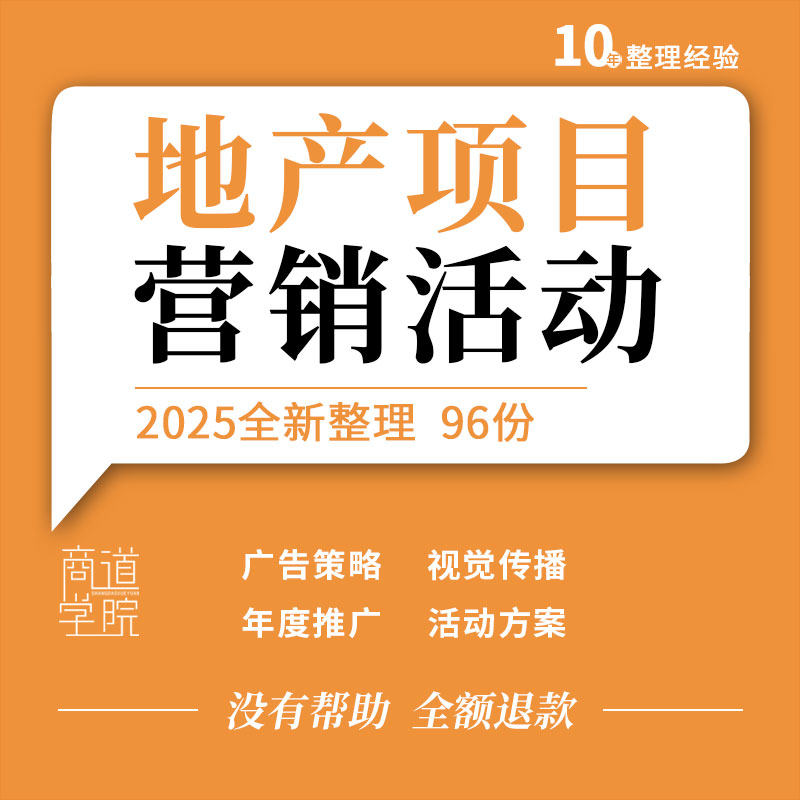 地产项目广告策略视觉形象传播年度营销推广客户答谢活动策划方案