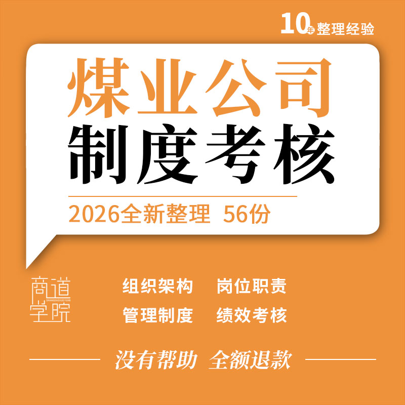 煤业公司煤炭企业人事班组建设环境保护安全生产管理制度绩效考核