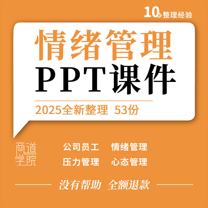 企业公司团队建设员工心态调节职场压力减压情绪管理培训成品ppt