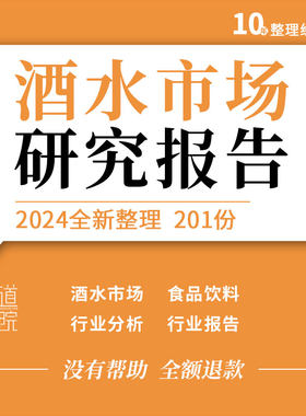 食品饮料白酒啤酒行业趋势报告消费者洞查产业市场研究投资分析