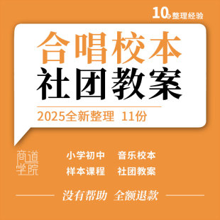 小学初中音乐校本合唱社团教案兴趣小组教学设计活动总结比赛方案