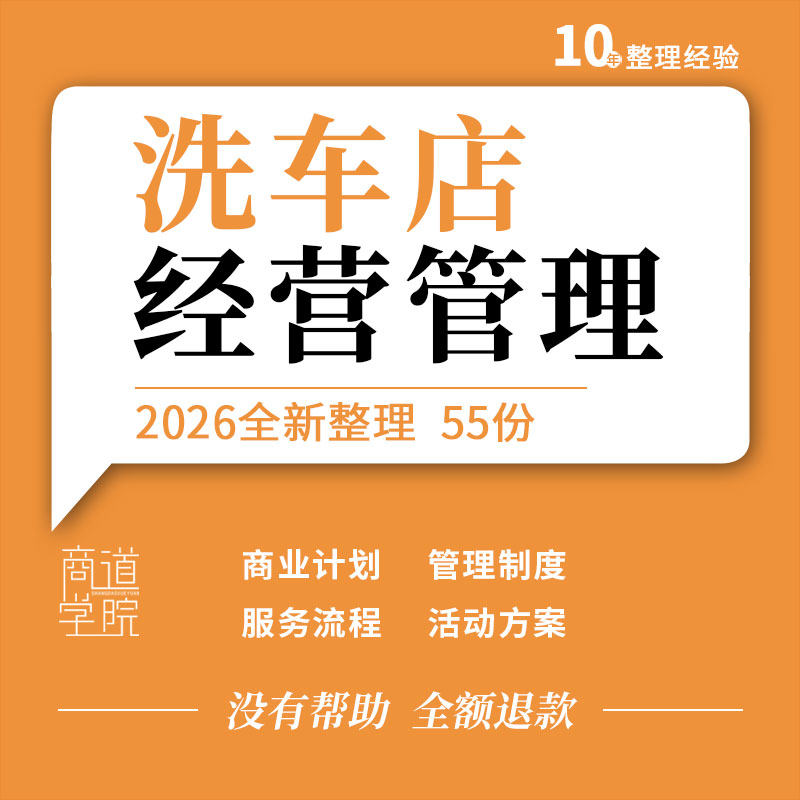 洗车店创业计划书运营方案管理制度服务流程开业活动方案表格合同