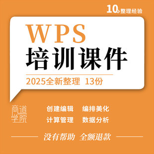 Office办公软件编辑排版 WPS 美化放映表格数据分析ppt课件教案