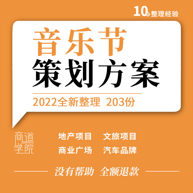 地产项目商业广场文旅项目景区汽车品牌音乐节合作活动策划方案例