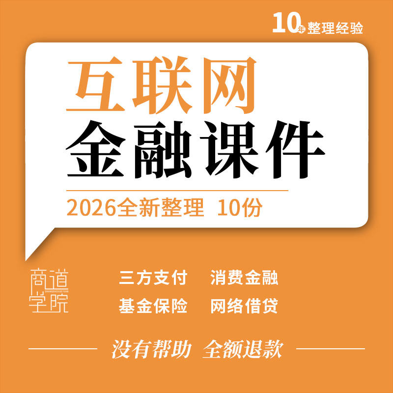 互联网金融教学PPT课件第三方支付消费保险基金大数据金融与征信