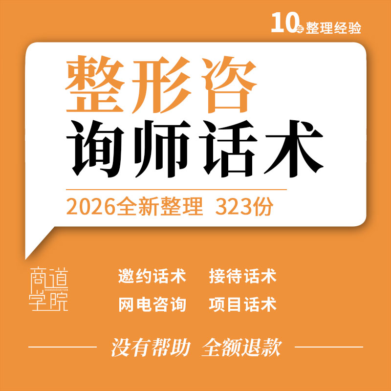 医美机构整形医院咨询师网络电话邀约前台接待流程项目解答话术