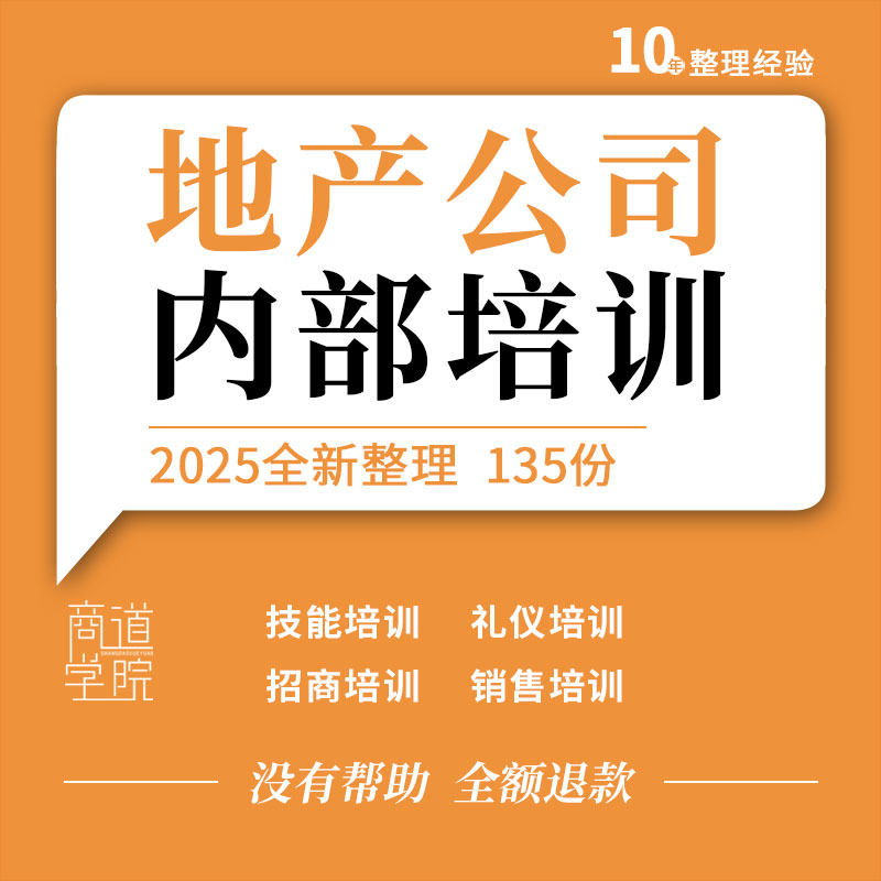 房地产企业公司招商新人礼仪销售技巧谈判技能培训ppt资料小游戏