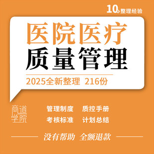 医院医疗质量管理制度质控工作手册计划总结评价体系考核方案表格